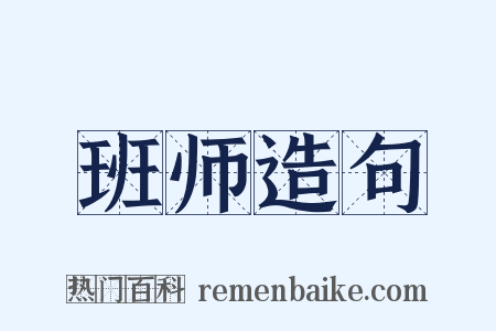 班师造句是什么意思的图片